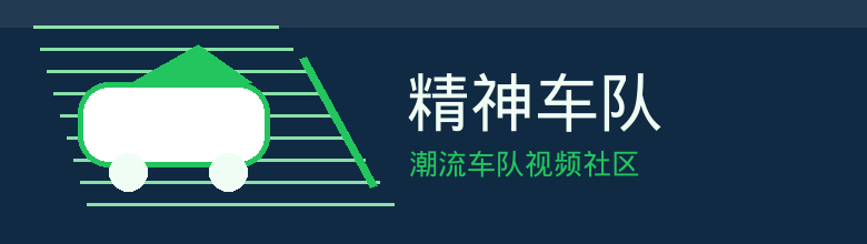 精神车队